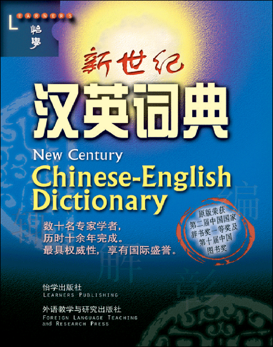 new-century-english-chinese-dictionary-scholastic-international